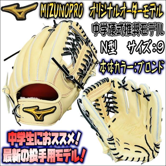 【ポジションが決まっていない方に！】ミズノプロ　MIZUNOPRO　オリジナルオーダーグラブ　中学硬式推奨モデル　オールラウンド用　内外野兼用　 HAGAJAPAN :W822120773976-BLO-BK-N-LH:ベースボールランド友井 - 通販 - Yahoo!ショッピング