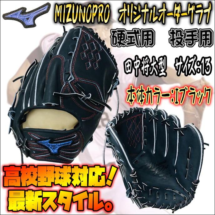 【最新のスタイル仕様！】ミズノプロ　MIZUNOPRO　オリジナルオーダーグラブ　硬式用　投手用　ピッチャー用　田中将大選手型　当店限定　日本製　 高校野球対応 :W822121474641-IBK-MT-LH:ベースボールランド友井 - 通販 - Yahoo!ショッピング