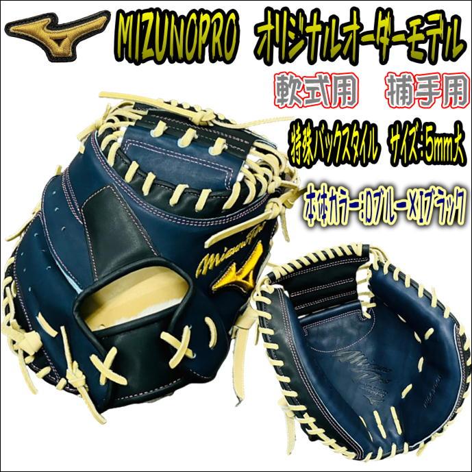 ミズノプロキャッチャーミット オーダー ミズノプロ オプションオーダー キャッチャーミット