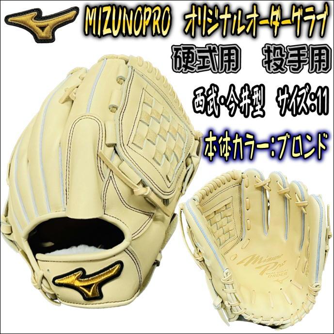 【タテ型モデル！】ミズノプロ　MIZUNOPRO　オリジナルオーダーグラブ　硬式用　投手用　ピッチャー用　今井型　タテトジ仕様　当店限定　日本製　 高校野球対応 :W823010376594-BLO-TI-LH:ベースボールランド友井 - 通販 - Yahoo!ショッピング