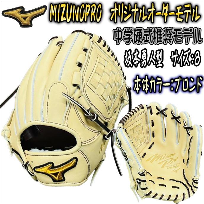 【人気ウェブ搭載！】ミズノプロ　MIZUNOPRO　オリジナルオーダーグラブ　中学硬式推奨モデル　内野手用　坂本型　ややタイト　HAGAJAPAN製　 薬指リング有　 :W823010476710-BLO-BR-HS-LH-JHMODEL:ベースボールランド友井 - 通販 - Yahoo!ショッピング