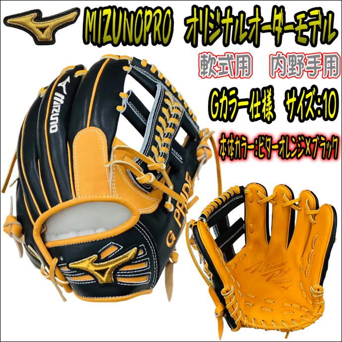 【G PRIDE仕様！】ミズノプロ　MIZUNOPRO　オリジナルオーダーグラブ　軟式用　内野手用　やや大きめモデル　G仕様　G刺繍有　当店限定モデル　 HAGAJAPAN製 : w823012378872-bor-bk-g-lh : ベースボールランド友井 - 通販 - Yahoo!ショッピング