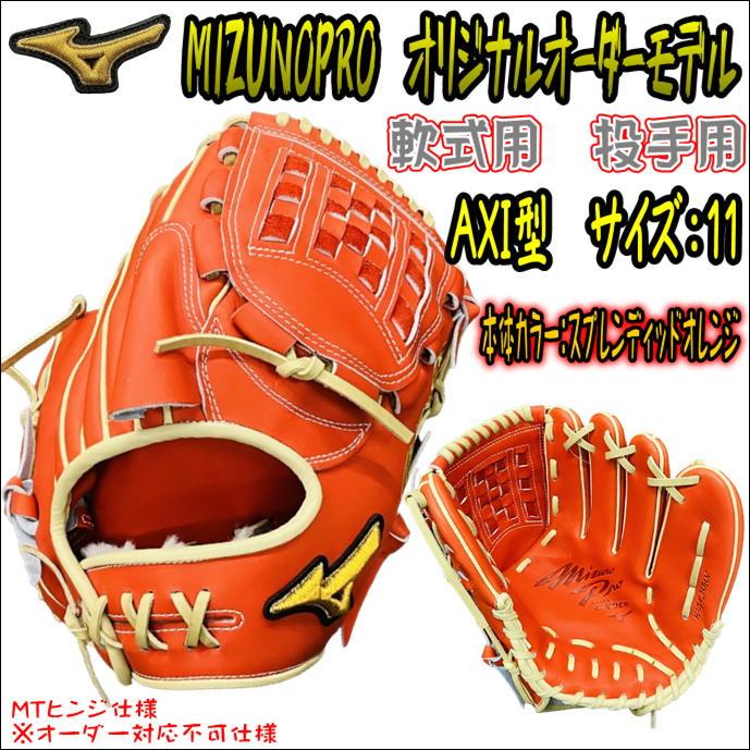 大人気のMTヒンジ仕様！】ミズノプロ MIZUNOPRO オリジナルオーダー