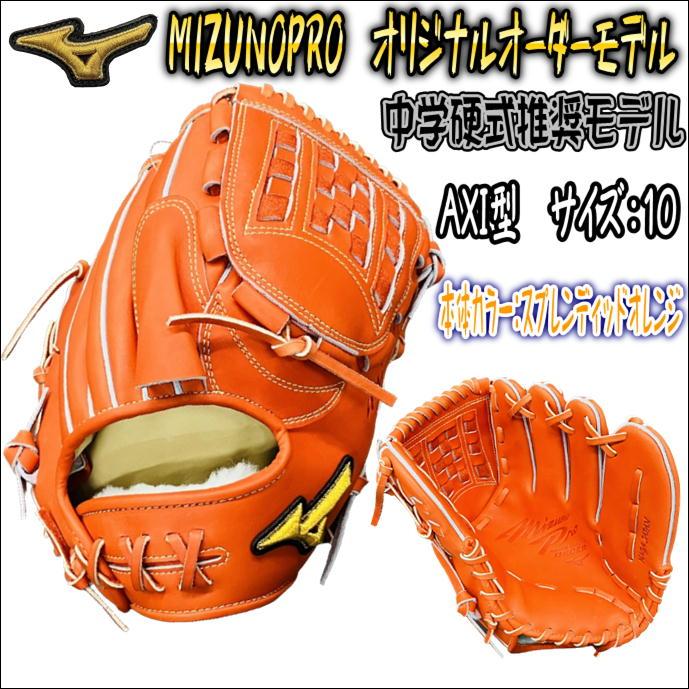 【中学生におススメモデル！】ミズノプロ　MIZUNOPRO　オリジナルオーダーグラブ　中学硬式推奨モデル　投手用　ピッチャー用　AXI型　5mm小　 HAGAJAPAN製 :W823020971700-SOR-AXI-LH-JHMODEL:ベースボールランド友井 - 通販 - Yahoo!ショッピング