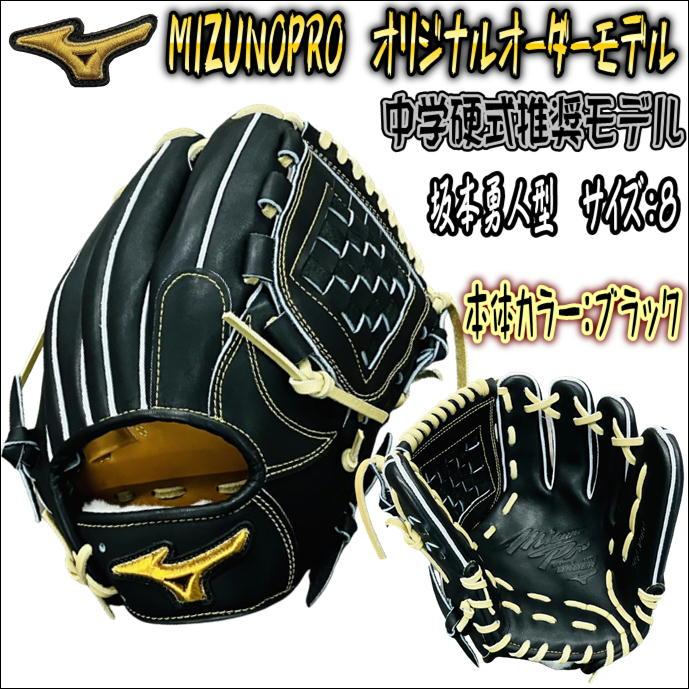 【人気ウェブ搭載！】ミズノプロ　MIZUNOPRO　オリジナルオーダーグラブ　中学硬式推奨モデル　内野手用　坂本型　ややタイト仕様　 HAGAJAPAN製　薬指リング :W823022673781-BK-BLO-HS-LH-JHMODEL:ベースボールランド友井 - 通販 -  Yahoo!ショッピング