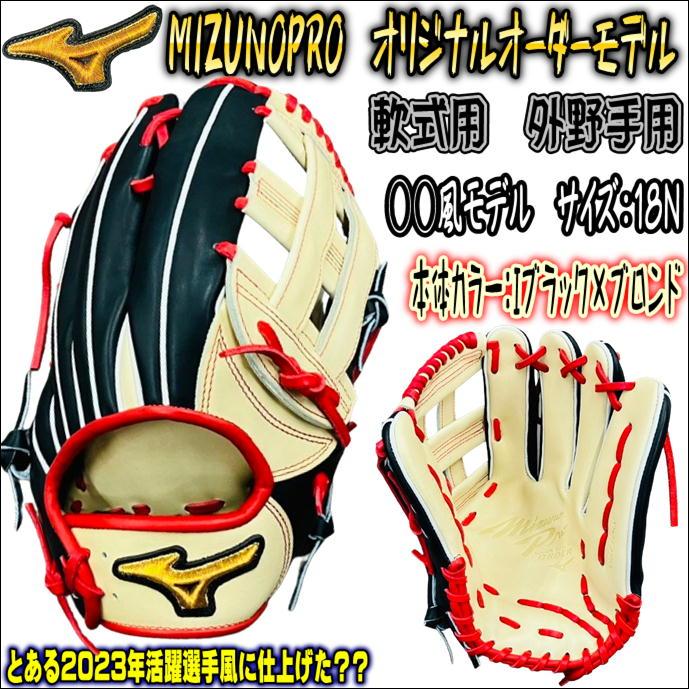 ミズノプロ 軟式オプションオーダーグラブ イチロー型(-5ミリ