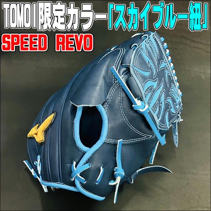 Mizuno Pro 【TOMOI限定カラーSブルー紐!】予約販売 限定10個 Mizuno Pro 【TOMOI限定カラーSブルー紐!】予約販売 限定10個