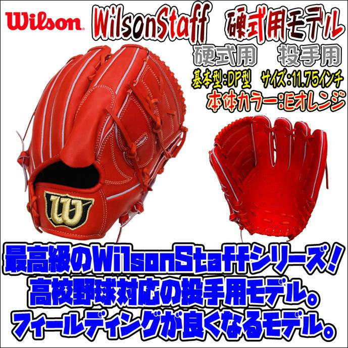 高校野球対応モデル】ウイルソン Wilson ウィルソンスタッフ 硬式用