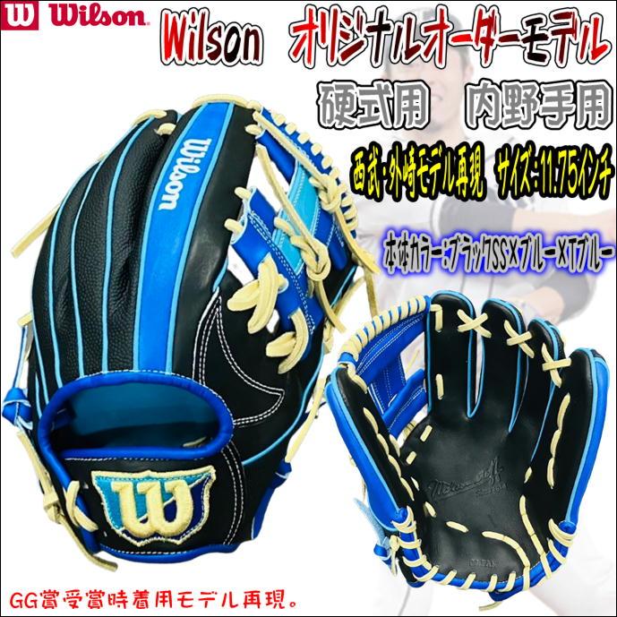ゴールデングラブ賞受賞仕様】Wilson ウィルソン オリジナルオーダー 
