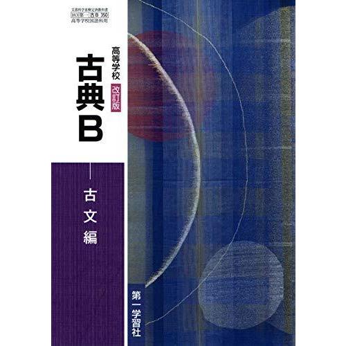 改訂版 高等学校 古典B 古文編 文部科学省検定済教科書 [古B350 改訂版 高等学校 古典B 古文編 文部科学省検定済教科書 [古B350