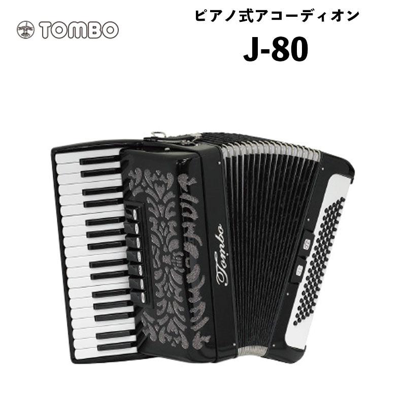 TOMBO(楽器) トンボ ピアノ式アコーディオン J-80 / 初めて TOMBO(楽器) トンボ ピアノ式アコーディオン J-80 / 初めて