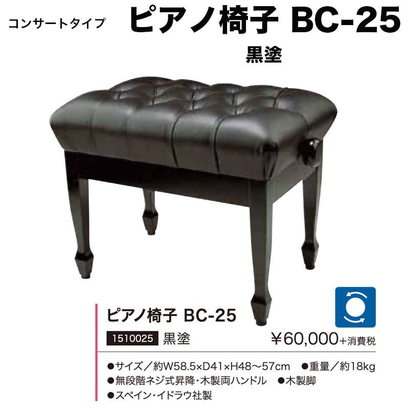 ピアノ椅子 BC-25  黒塗 無段階ネジ式昇降 スペイン・イドラウ社製 　送料無料 ピアノイス