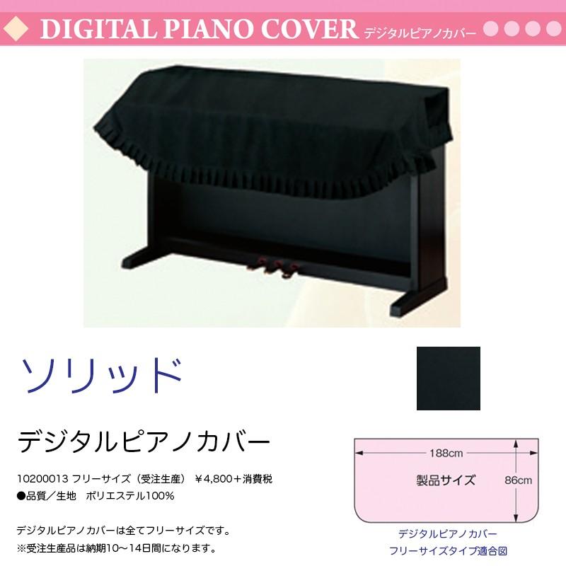電子ピアノ用カバー ソリッド ブラック（黒） フリーサイズ ポリエステル デジタルピアノカバー 送料込 :edkonancover18:B.B