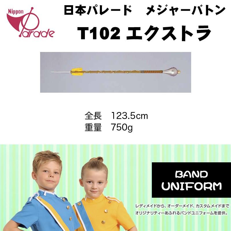 55 以上節約 メジャーバトン T102 指揮杖 エクストラ 日本パレード メジャー バトン 送料無料 Ednippare2 B B Music Yahoo ショップ 通販 Yahoo ショッピング 国内配送 Www Lequotidien Mr