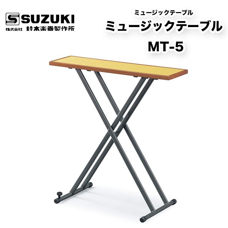 ミュージックテーブル MT-5 三段階の高さ調節が可能 楽器を置いて演奏するのに最適なテーブル　送料無料 鈴木楽器製作所 スズキ