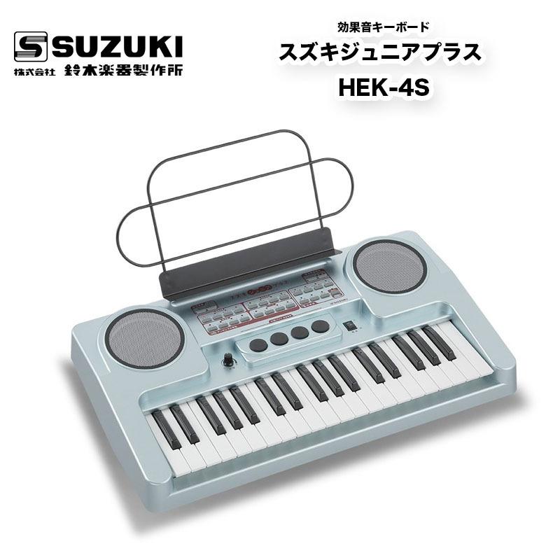 鈴木楽器製作所 スズキジュニアプラス HEK-4S 効果音キーボード 鈴木楽器製作所 スズキジュニアプラス HEK-4S 効果音キーボード