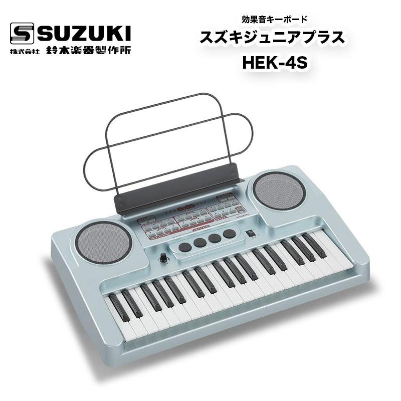 スズキジュニアプラス HEK-4S　効果音キーボード　効果音が主役のキーボード、スズキジュニアプラス | 鈴木楽器製作所　送料込｜bbmusic