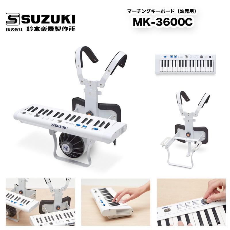 鈴木楽器製作所 マーチングキーボード MK-3600CL(小中学用 鈴木楽器製作所 マーチングキーボード MK-3600CL(小中学用