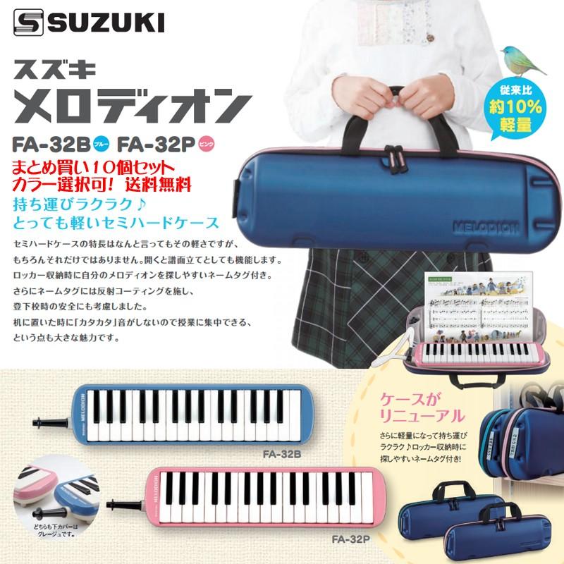 スズキ（SUZUKI） 鈴木 メロディオン アルト FA-32 B P まとめ買い10個