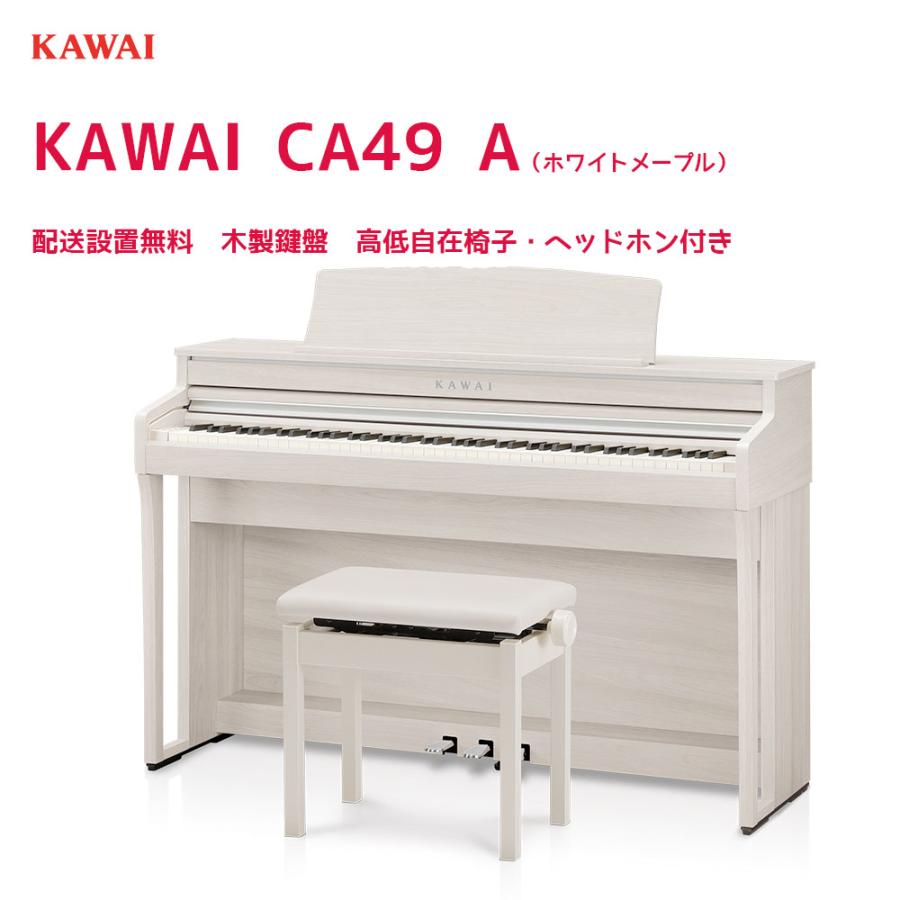 独特な店 数量限定 特売 カワイ CA49 A KAWAI 電子ピアノ CA-49 プレミアムホワイトメープル調 Concert Artistシリーズ グランドピアノと同じシーソー構造の木製鍵盤 配送設置無料 cartoontrade.com cartoontrade.com