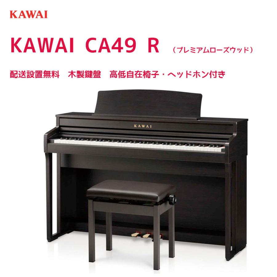 カワイ CA49 R / KAWAI 電子ピアノ CA-49 プレミアムローズウッド調 Concert Artistシリーズ グランドピアノと同じシーソー構造の木製鍵盤 配送設置無料 電子ピアノ