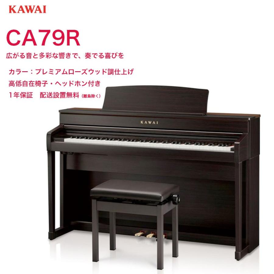 くらしを楽しむアイテム CA-79 電子ピアノ KAWAI / CA79R カワイ R グランドピアノと同じシーソー構造の木製鍵盤 Artistシリーズ Concert  プレミアムローズウッド調仕上げ 電子ピアノ
