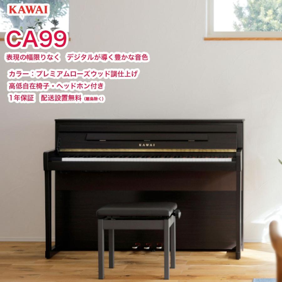 カワイ CA99 / KAWAI 電子ピアノ CA-99 R プレミアムローズウッド調仕上げ Concert Artistシリーズ  グランドピアノと同じシーソー構造の木製鍵盤 :epkawaica99:B.B.Music Yahoo!ショップ - 通販 - Yahoo!ショッピング
