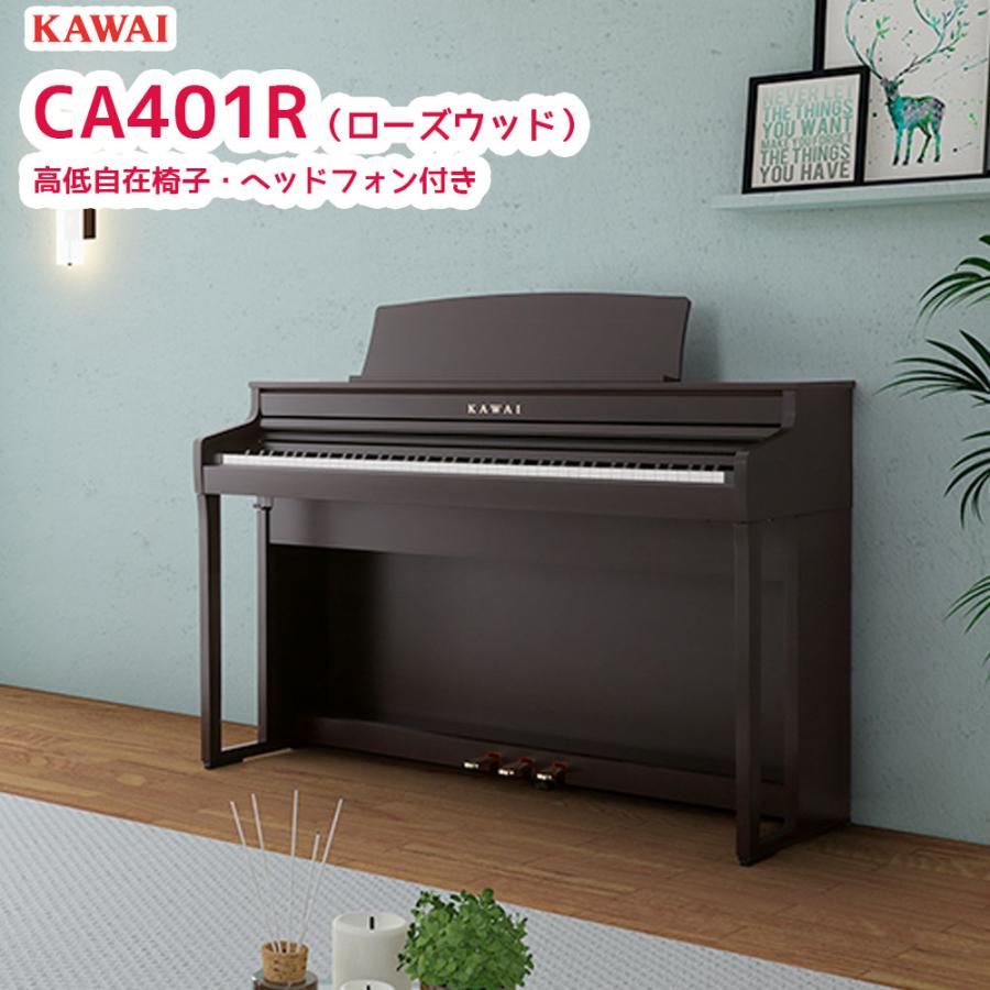 カワイ CA401  / KAWAI 電子ピアノ CA-401 ローズウッド/ライトオーク/ホワイト/モカウォルナット 木製鍵盤のCA401 配送設置無料 河合楽器製作所の画像