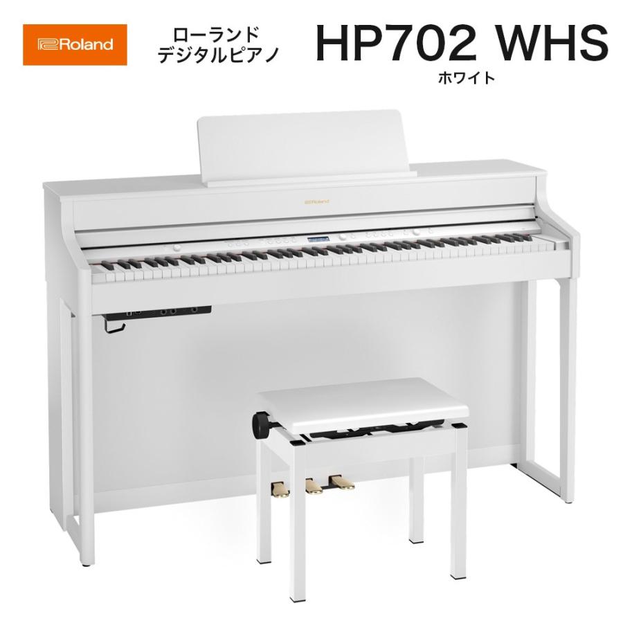 ローランド　HP702 WHS / roland 電子ピアノ デジタルピアノ HP-702ホワイト（White） ヘッドホン・専用高低自在椅子付 配送設置無料｜bbmusic