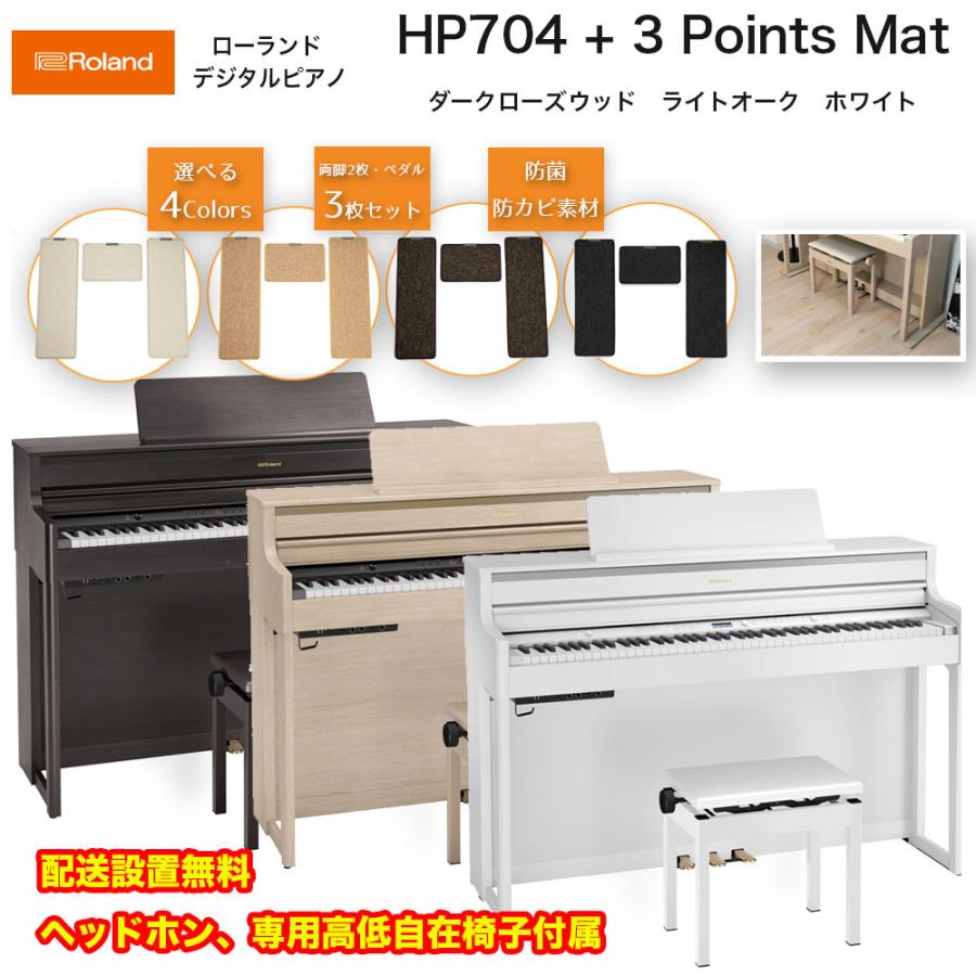 ローランド（Roland） HP704 + 3 Points Mat / roland 電子ピアノ 