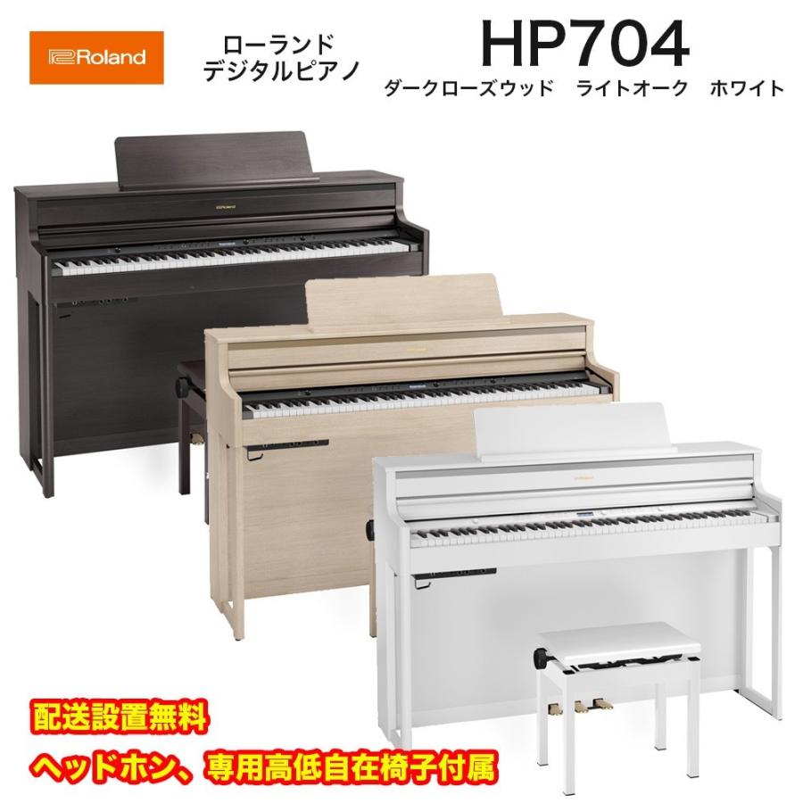 ローランド（Roland） HP704 + 3 Points Mat / roland 電子ピアノ