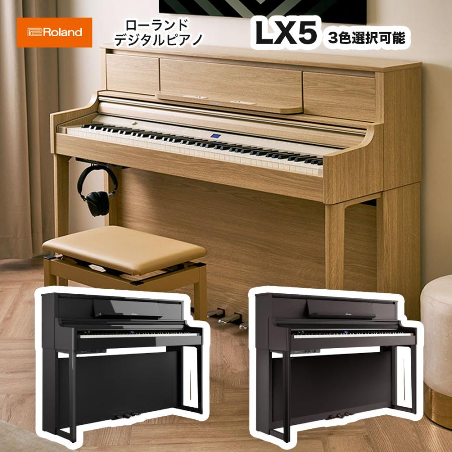 10年保証 ローランド LX-5 PE DR LA / roland 電子ピアノ LX5 ダークローズウッド（LX-5-DR）ライトオーク（LX-5-LA） 黒塗鏡面（LX-5-PE）デジタルピアノの画像