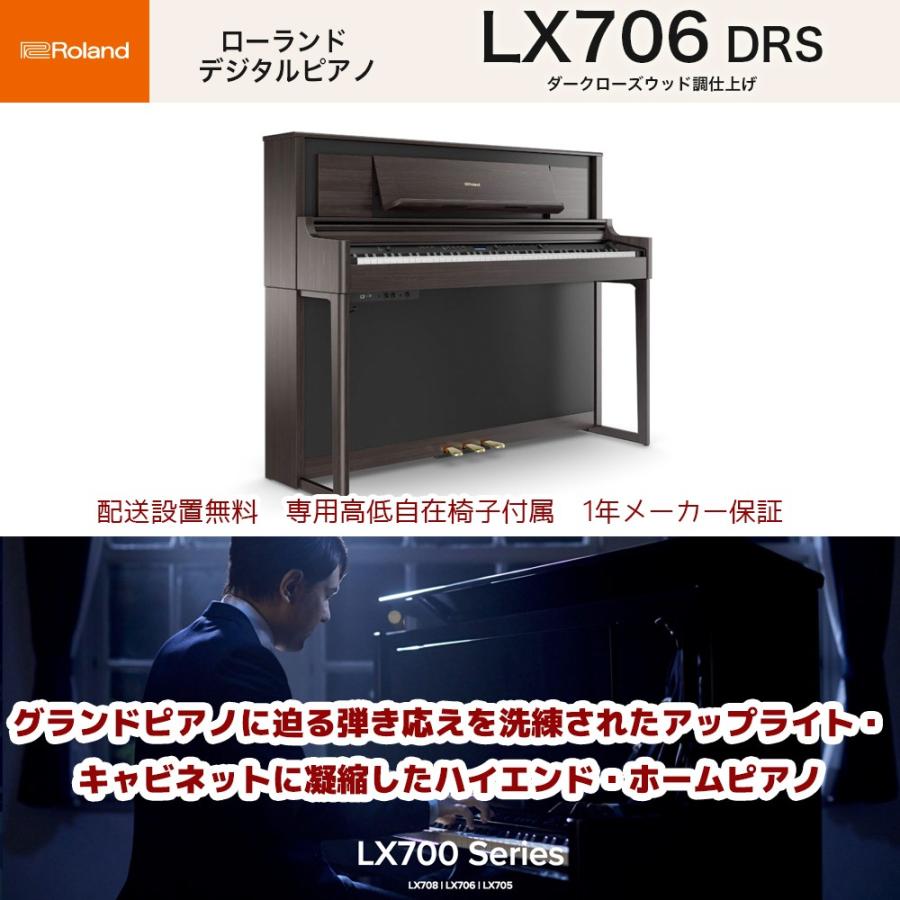 ローランド ローランド LX-706 DRS / roland 電子ピアノ LX706 ローランド ローランド LX-706 DRS / roland 電子ピアノ LX706