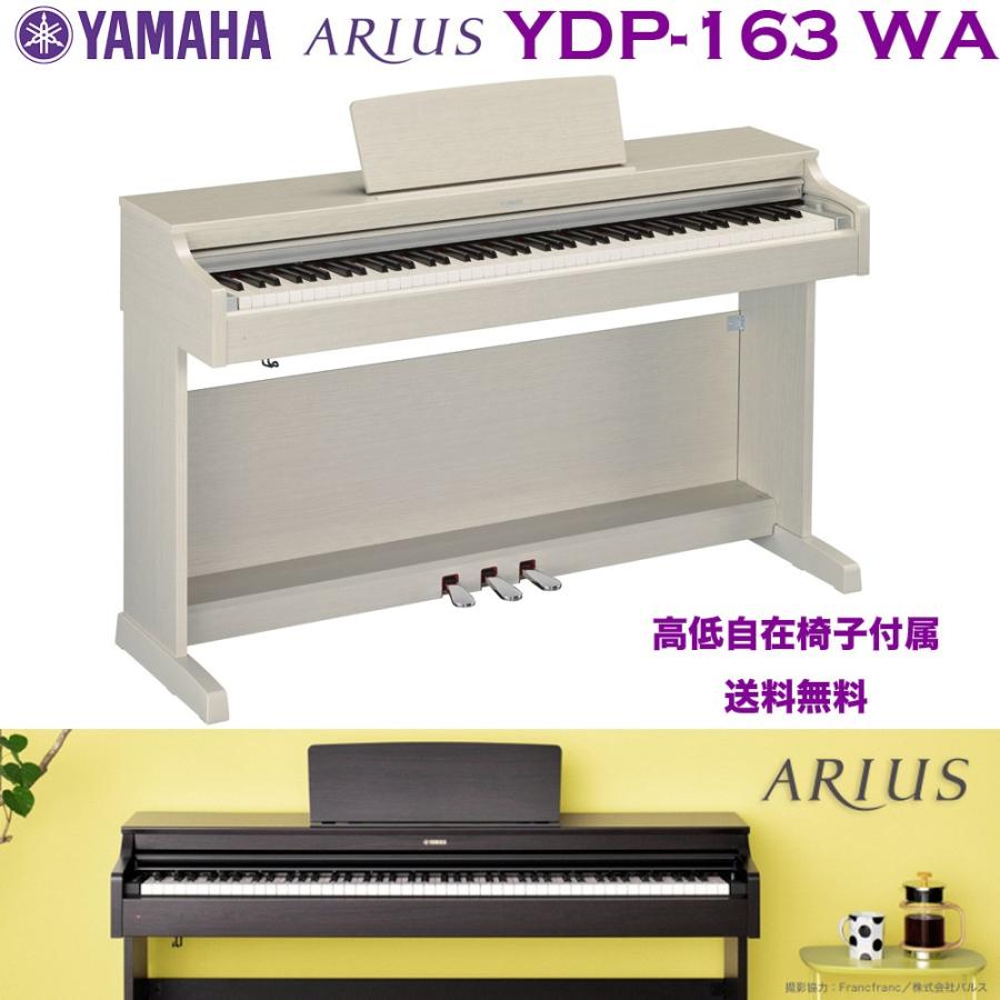 ヤマハ 電子ピアノ YDP-163 WA ホワイトアッシュ調（白） | YAMAHA