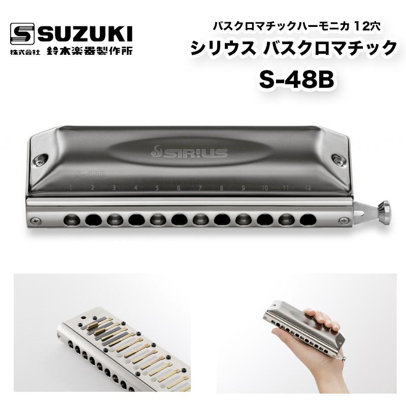 バスクロマチックハーモニカ 12穴 シリウス バスクロマチック S-48B