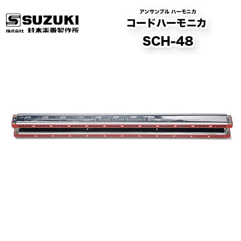 SUZUKI コードハーモニカ SCH-48 中古良好（鈴木楽器製作所 コード 