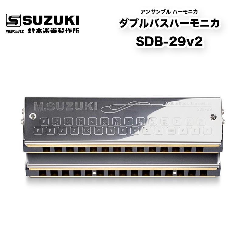 ダブルバスハーモニカ SDB-29v2 SDB-39の高音部をカットしたコンパクトなバスハーモニカ | 鈴木楽器製作所 スズキ SUZUKI