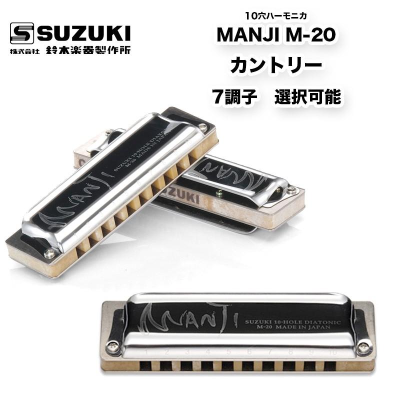 鈴木楽器製作所 10穴ハーモニカ MANJI M-20 マンジ M20 ブルース 鈴木楽器製作所 10穴ハーモニカ MANJI M-20 マンジ M20 ブルース