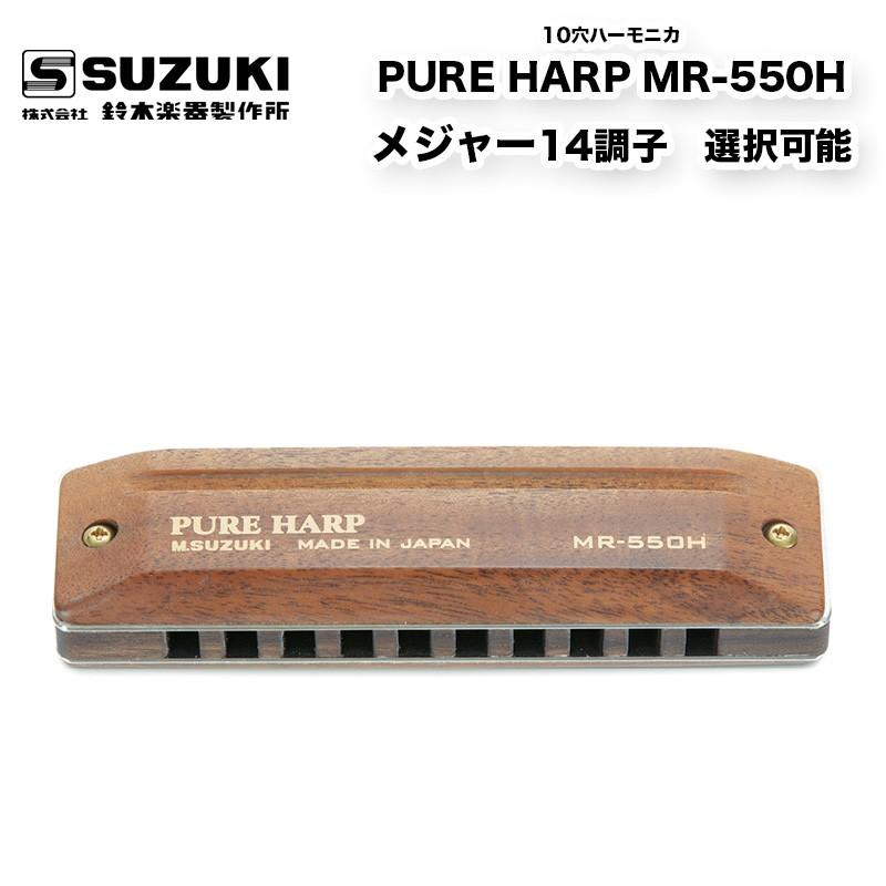 スズキ SUZUKI PURE HARP MR-550H G調 10穴ハーモニカ ブルースハープ