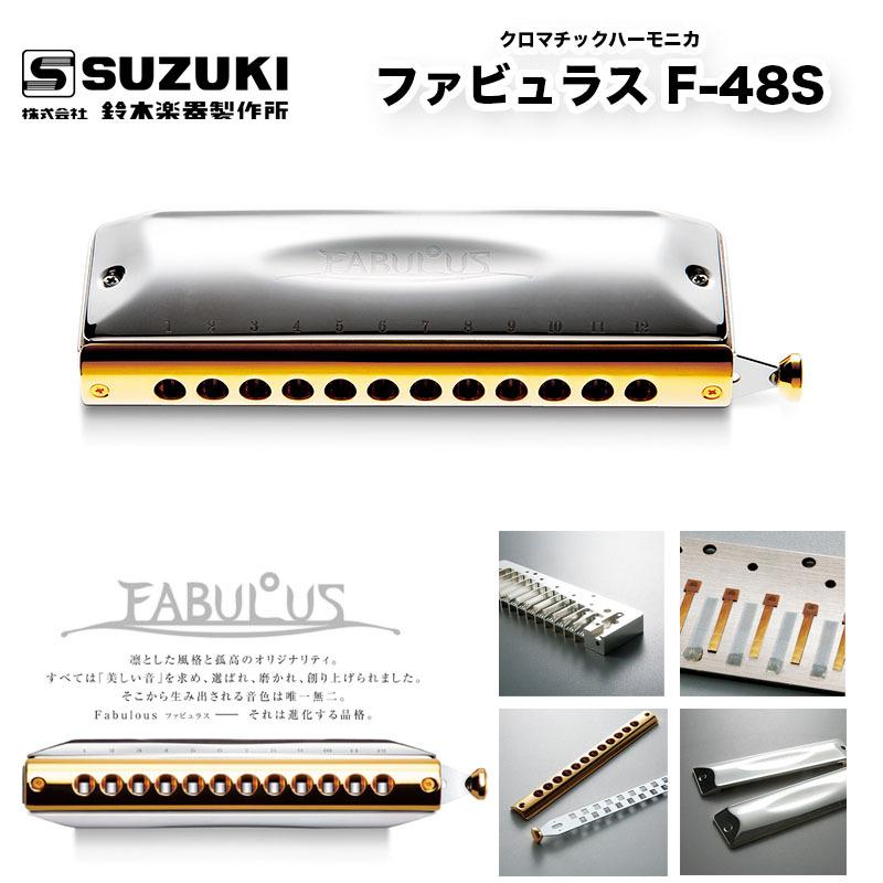 クロマチックハーモニカ 12穴 ファビュラス F-48S FABULUS F48S 精密加工されたブラス（真鍮）本体 | 鈴木楽器製作所 スズキ SUZUKI