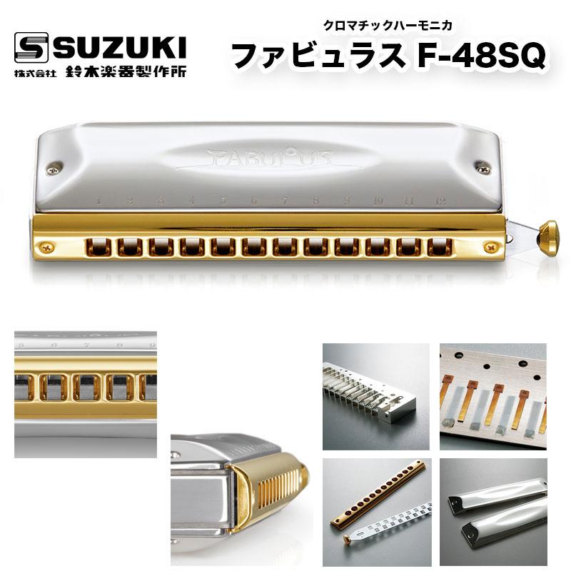 クロマチックハーモニカ 12穴 ファビュラス F-48SQ FABULUS F48SQ 角型マウスピースモデル 精密加工されたブラス（真鍮）本体 | 鈴木楽器製作所 スズキ SUZUKI