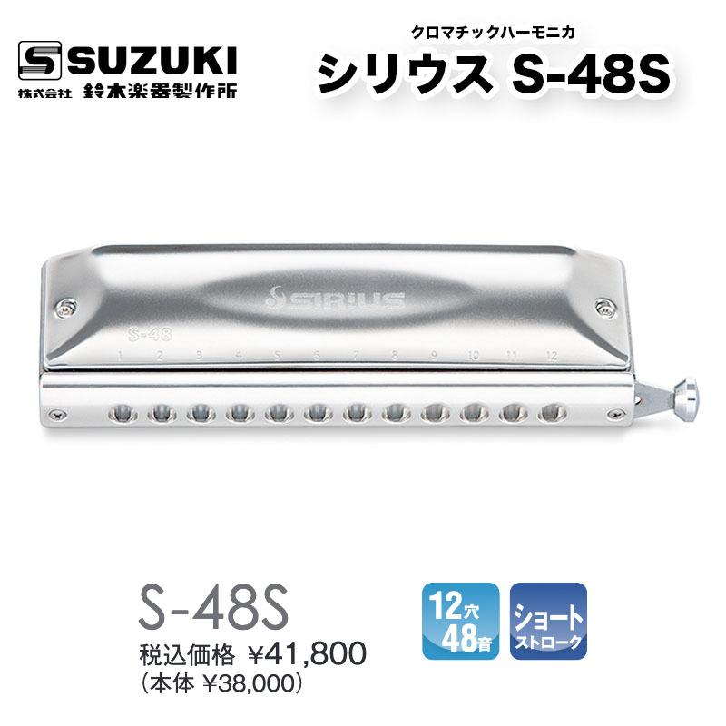 鈴木楽器製作所 クロマチックハーモニカ 12穴 シリウス S-48S SIRIUS 