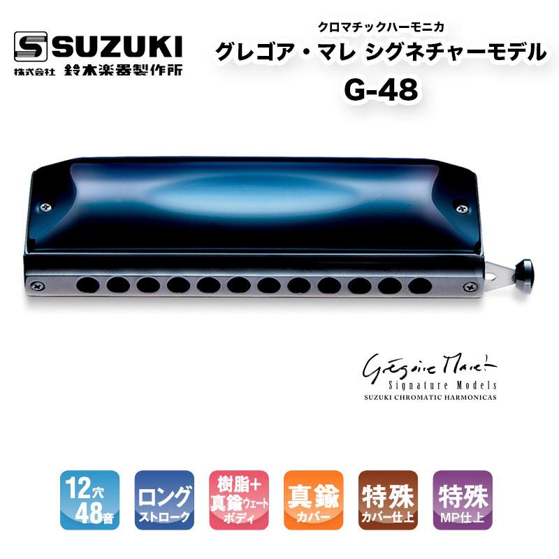 鈴木楽器製作所 クロマチックハーモニカ 12穴 グレゴア・マレ