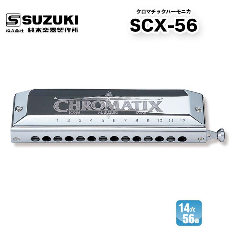 クロマチックハーモニカ 14穴 SCX-56 Chromatix SCXシリーズ | 鈴木  