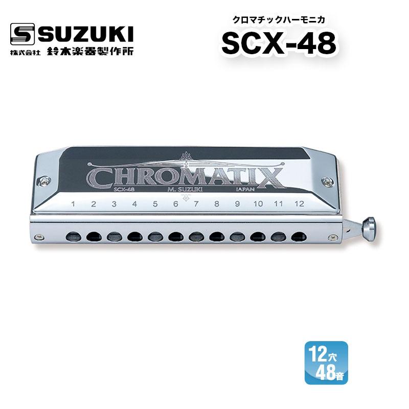 卓出 クロマチックハーモニカ 12穴 SCX-48 Chromatix SCXシリーズ 鈴木