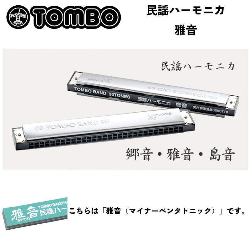 TOMBO（楽器） - トンボ フォークソングハーモニカ 雅音（みやびね） 複音30穴ハーモニカ マイナーペンタトニック TOMBO 四七抜き 楽器、器材-ハーモニカ-楽器、手芸、コレクション