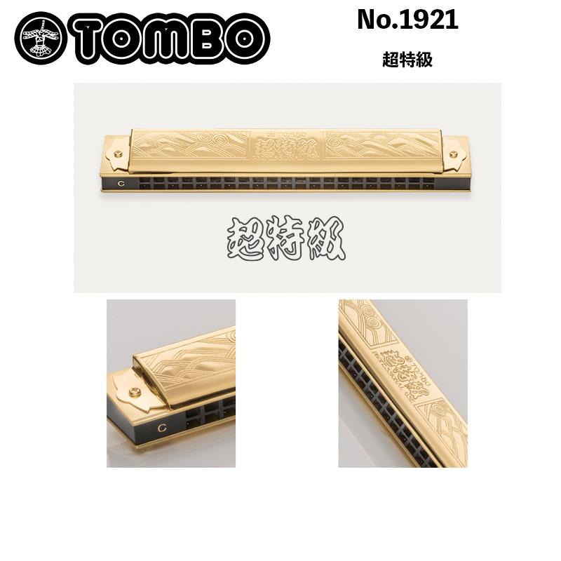 TOMBO（楽器） トンボ No.1921超特級 複音ハーモニカ 複音21穴