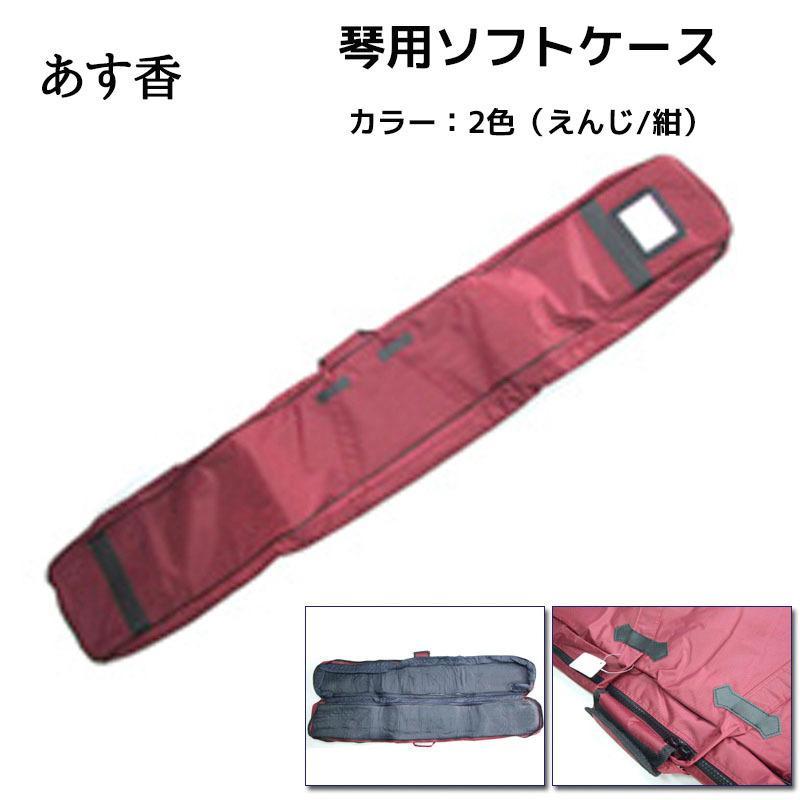 琴用ソフトケース　取っ手にマジックテープを使用し、持ち運びに便利な軽いソフトケース　カラー：2色 | あす香・和楽器 送料込