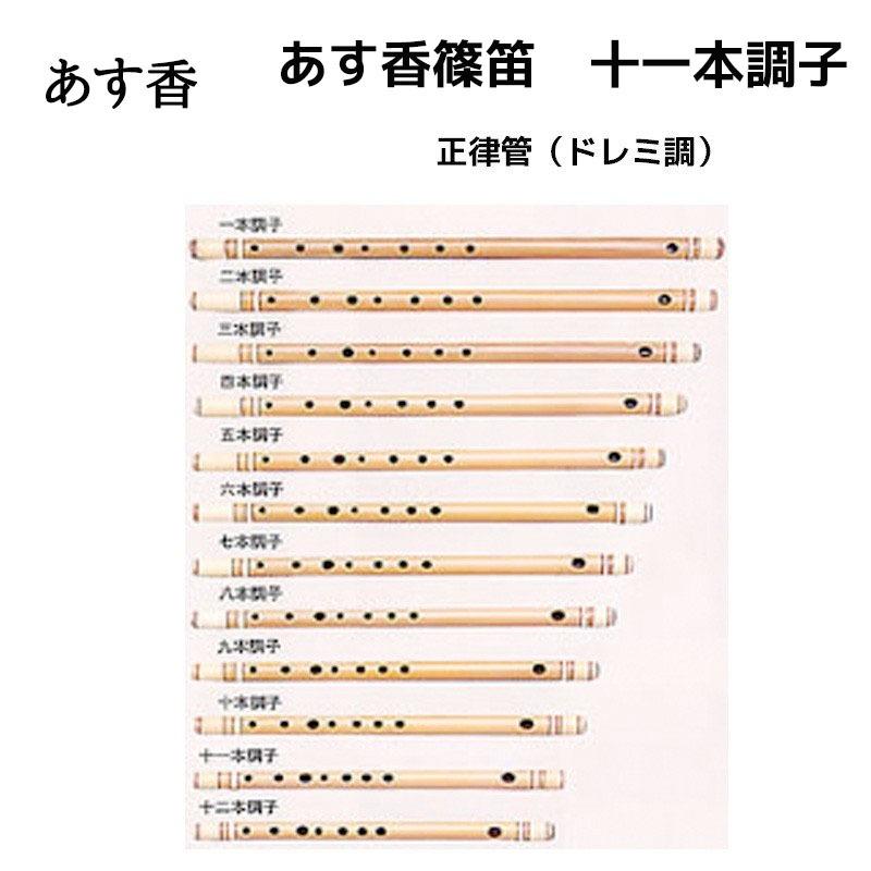 天柊 篠笛 十一本調子 正律管（ドレミ調）藤巻 合奏可能な正律管 11本