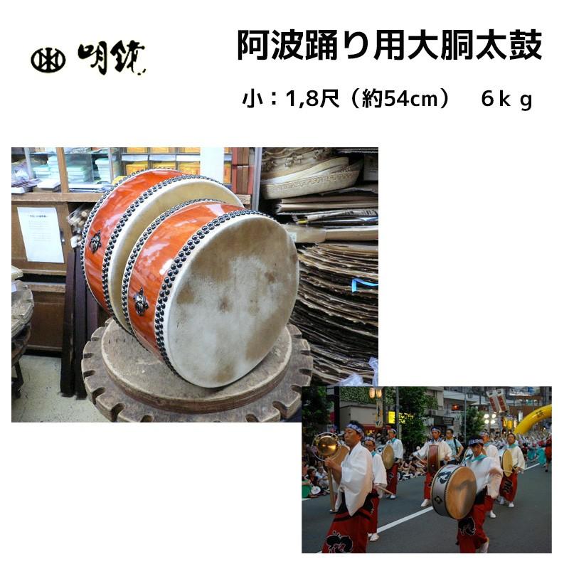 阿波踊り用大胴太鼓　小：1.8尺（約54cm） 6kg　 | あす香・和楽器 送料込